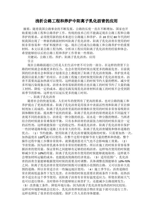 浅析公路工程和养护中阳离子乳化沥青的应用