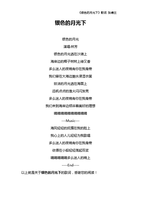 《银色的月光下》歌词 张德兰