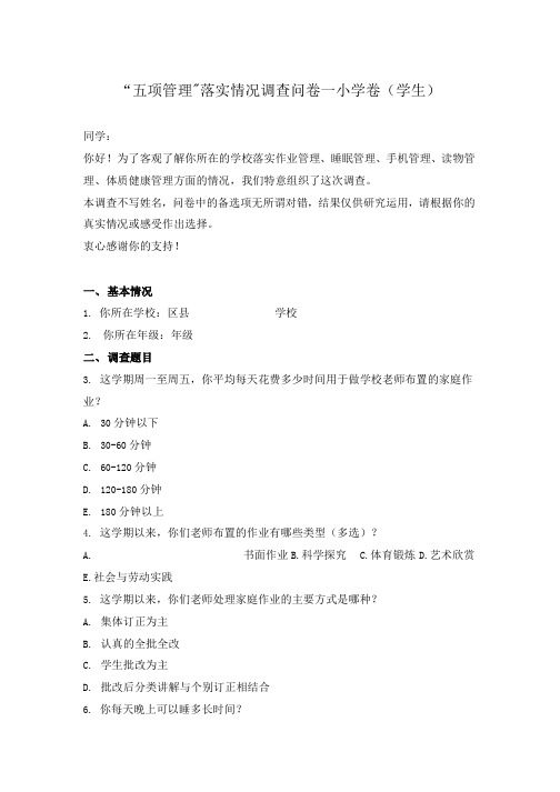 “五项管理”落实情况调查问卷—小学卷(学生)