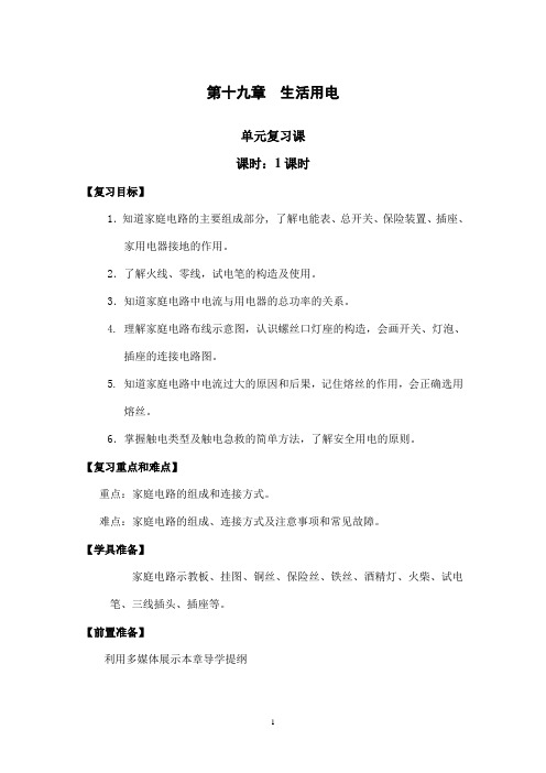 新人教版九年级物理单元复习精品教案：第19章 复习课