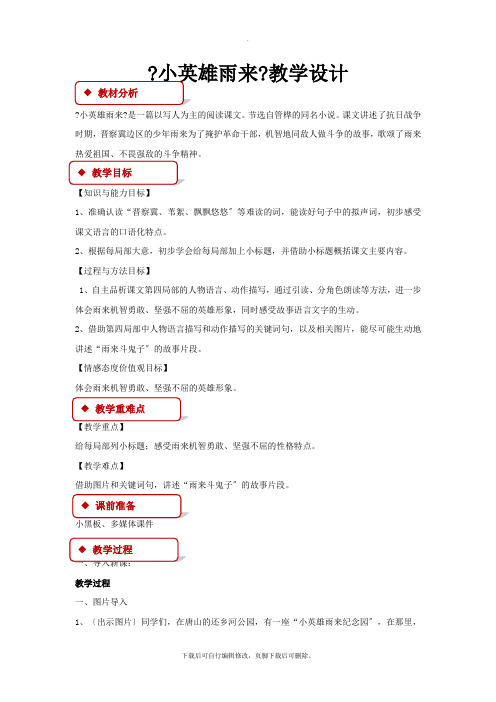 2021语文S版小学语文五年级上册《小英雄雨来》教案教学设计