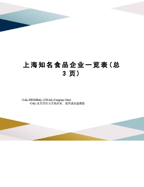 上海知名食品企业一览表