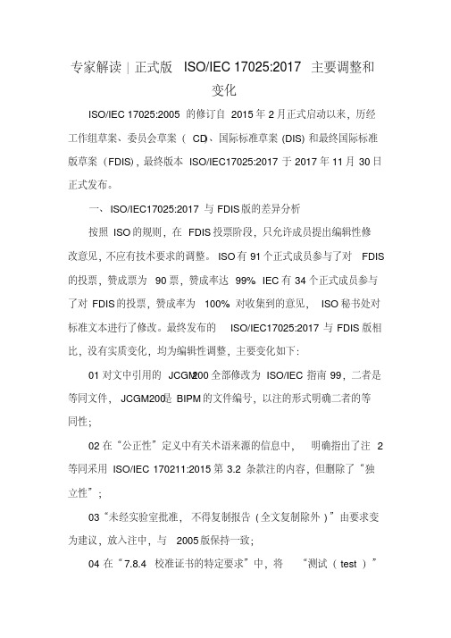 专家解读-正式版ISOIEC17025-2017主要调整和变化