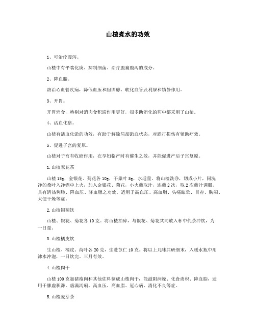 山楂煮水的功效