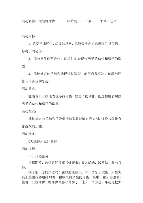 幼儿园学前_大战蛀牙虫教学设计学情分析教材分析课后反思