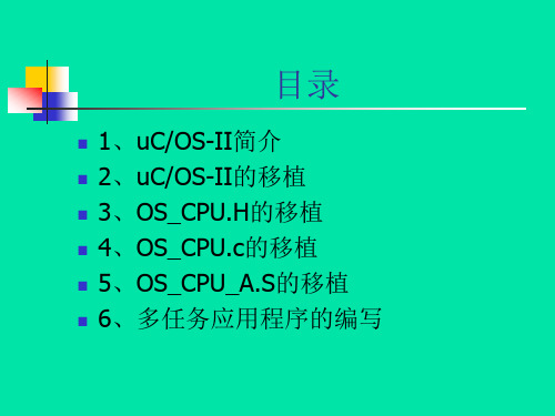 uCOS-II嵌入式操作系统介绍与移植