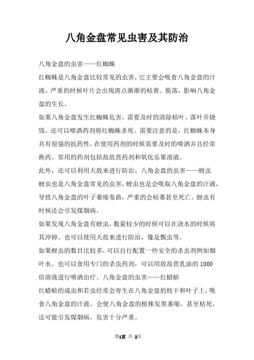 八角金盘常见虫害及其防治 