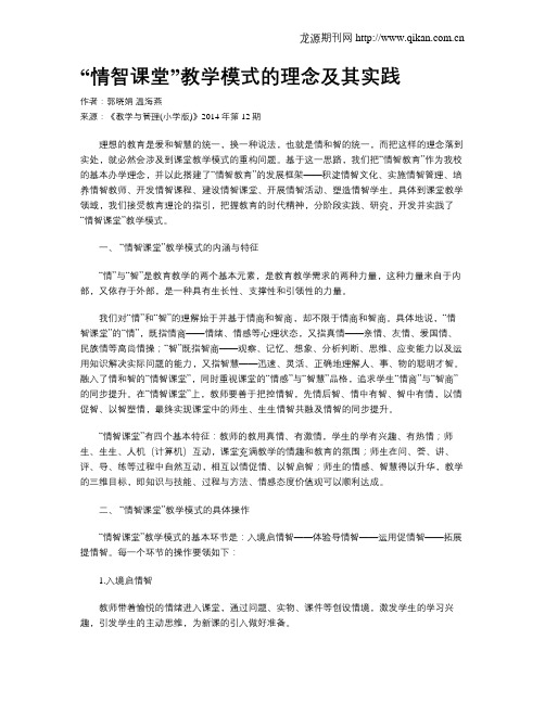 “情智课堂”教学模式的理念及其实践