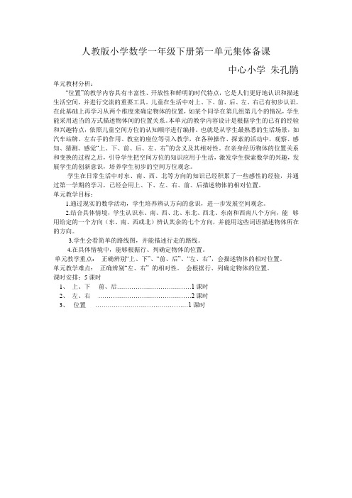 人教版小学数学一年级下册第一单元集体备课 (1)