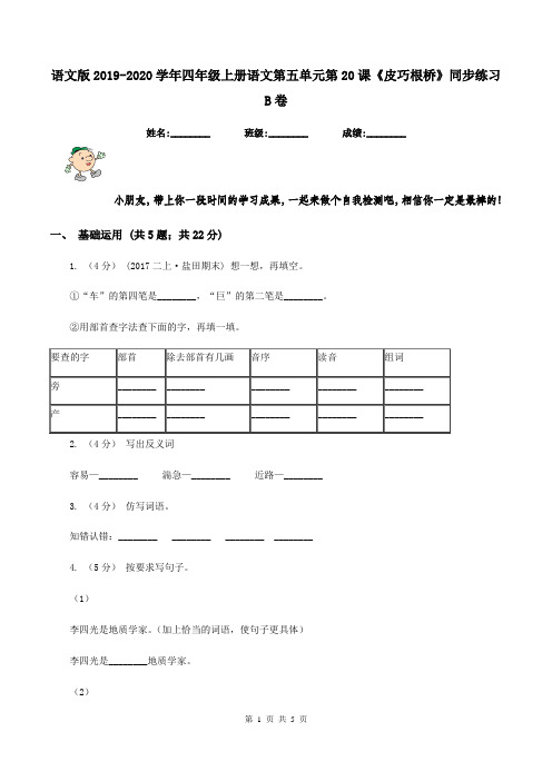 语文版2019-2020学年四年级上册语文第五单元第20课《皮巧根桥》同步练习B卷