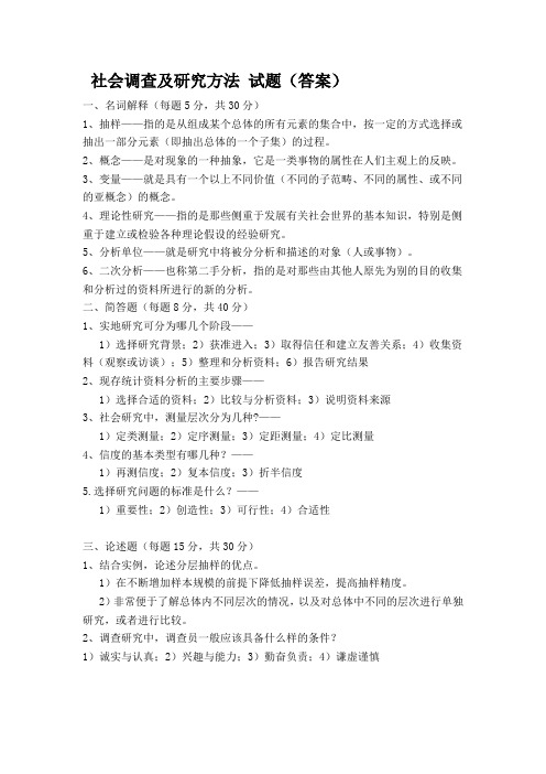 社会调查及研究方法1(答案)