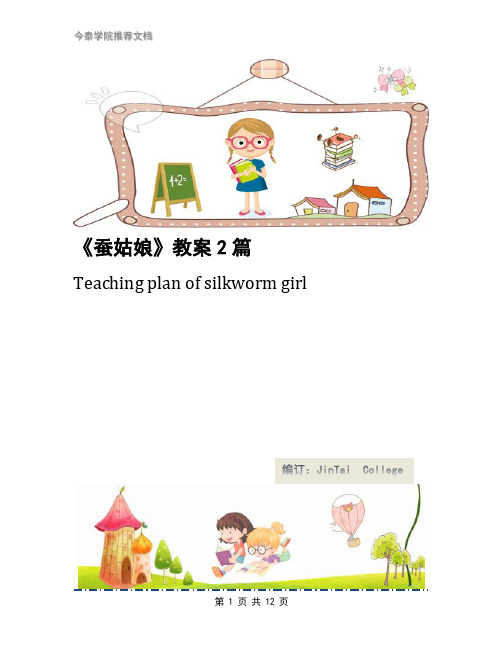 《蚕姑娘》教案2篇