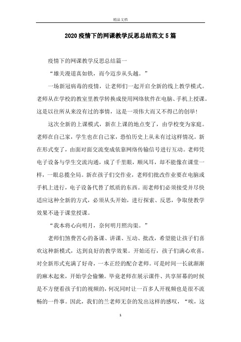 2020疫情下的网课教学反思总结范文5篇