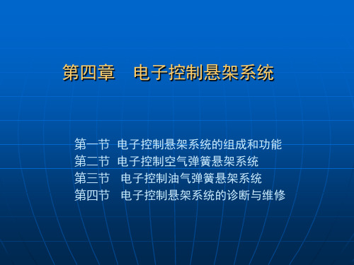 第四章电子控制悬架系统