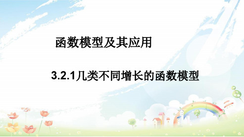 人教版高中数学必修一几种不同增长的函数模型ppt课件