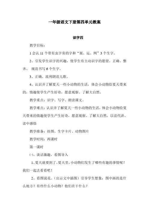 一年级语文下册第四单元教案第四单元教案