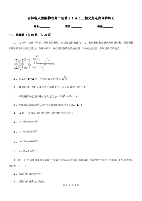 吉林省人教版物理高二选修2-1 4.3三相交变电流同步练习