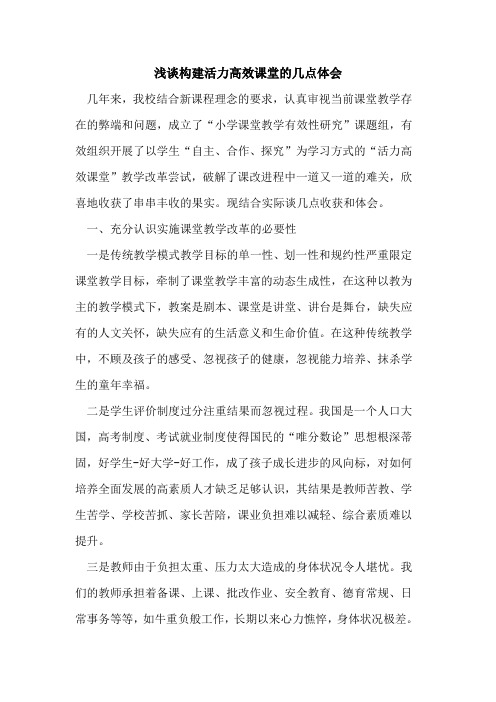 构建活力高效课堂的几点体会