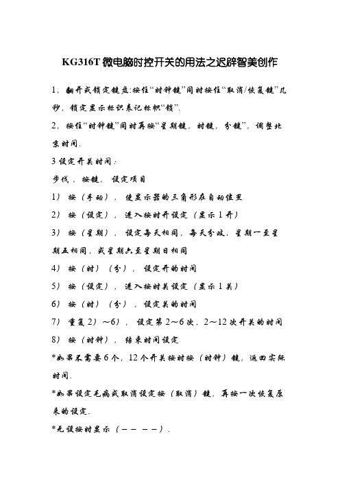 KG316T微电脑时控开关的用法,最简明使用说明书
