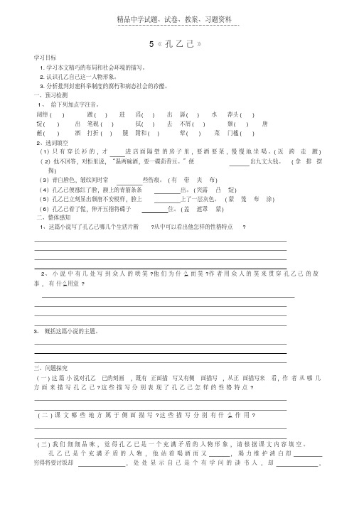 【精品】九年级语文下册+5+孔乙己学案(无答案)+新人教版word版