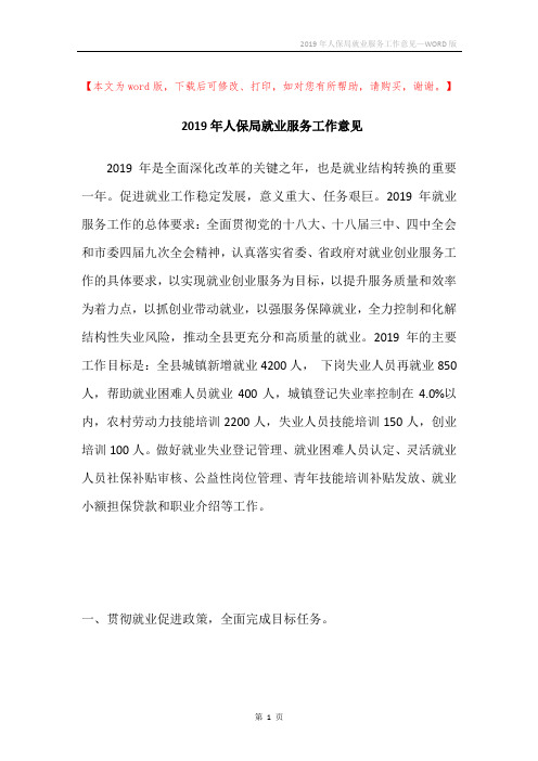 2019年人保局就业服务工作意见