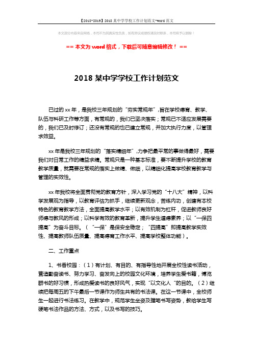 【2018-2019】2018某中学学校工作计划范文-word范文 (6页)
