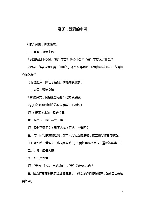 浙教小学语文六下《1别了,我爱的中国》word教案 (2)