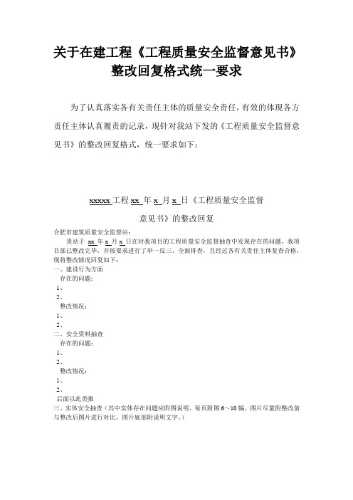 关于在建工程质量安全监督意见书回复格式要求(综合科)