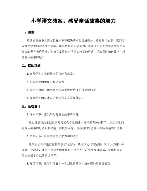 小学语文教案：感受童话故事的魅力