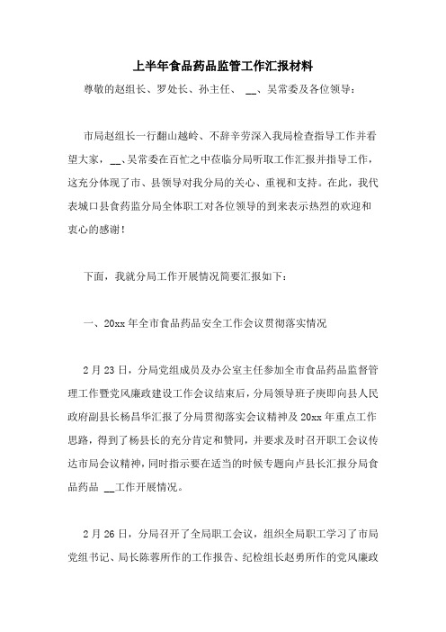 上半年食品药品监管工作汇报材料