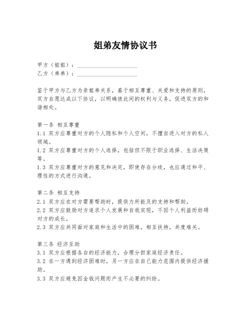 姐弟友情协议书