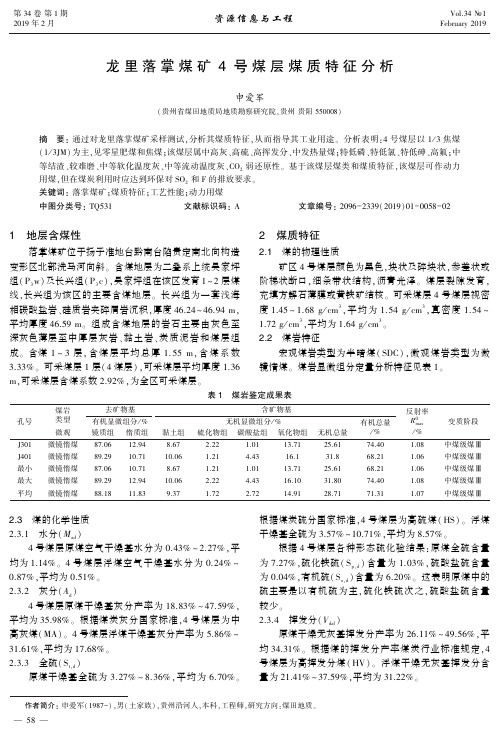 龙里落掌煤矿4号煤层煤质特征分析