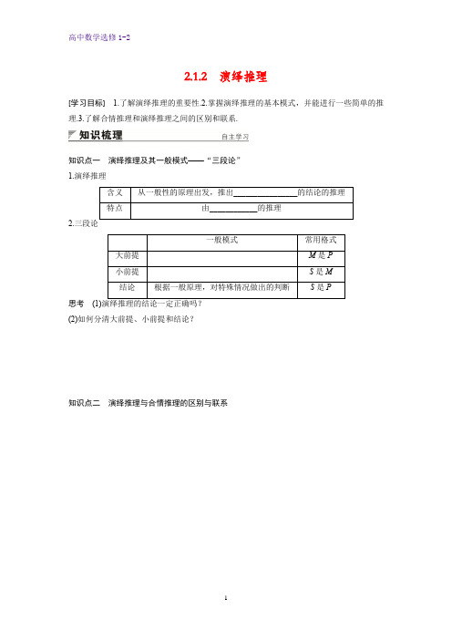高中数学选修1-2学案：2.1.2 演绎推理