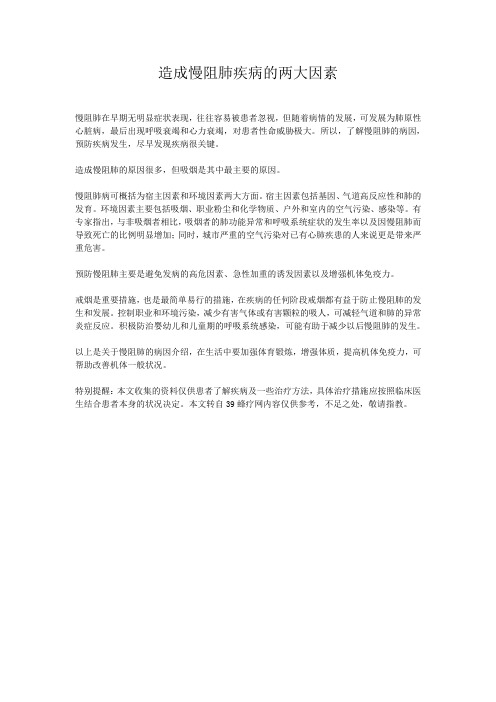 造成慢阻肺疾病的两大因素