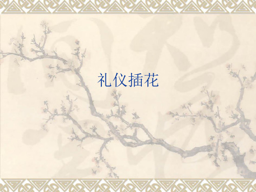 礼仪插花