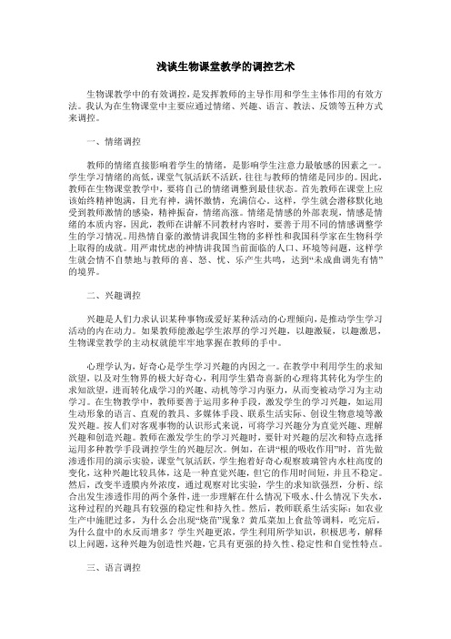 浅谈生物课堂教学的调控艺术