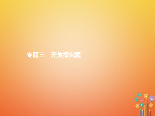 2018年中考数学总复习专题三开放探究题课件新人教版2