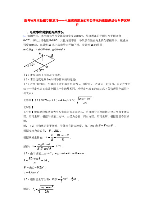 高考物理压轴题专题复习——电磁感应现象的两类情况的推断题综合附答案解析