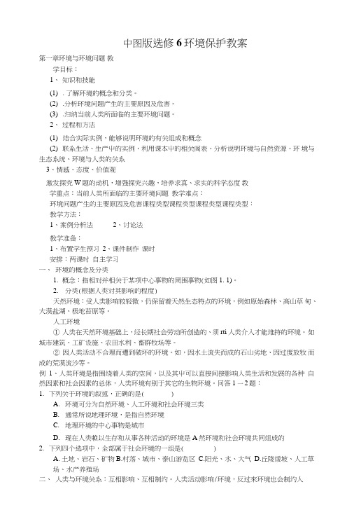 中图版选修6环境保护教案.doc