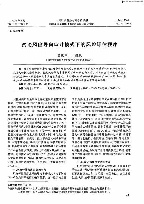 试论风险导向审计模式下的风险评估程序