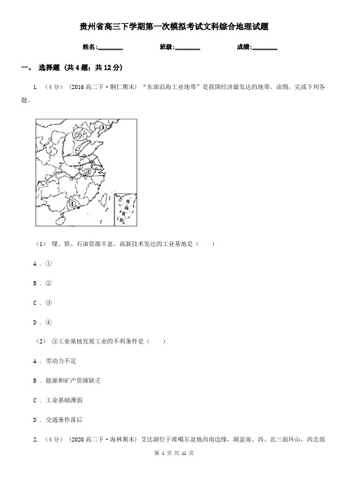 贵州省高三下学期第一次模拟考试文科综合地理试题