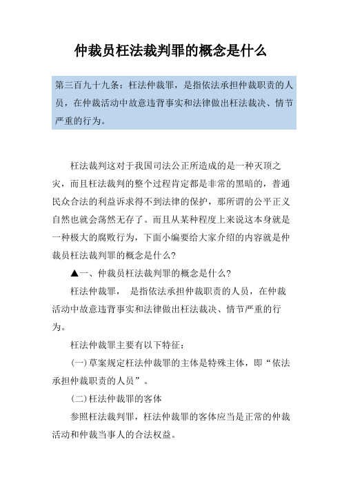 仲裁员枉法裁判罪的概念是什么
