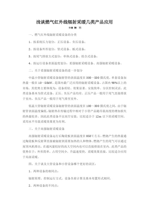 浅谈燃气红外线辐射采暖几类产品应用