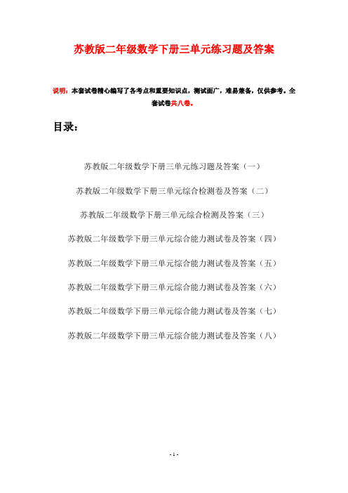 苏教版二年级数学下册三单元练习题及答案(八套)