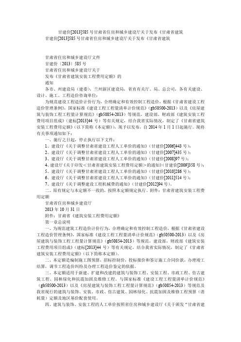 2020年甘建价[2013]585号甘肃省住房和城乡建设厅关于发布《甘肃省建筑