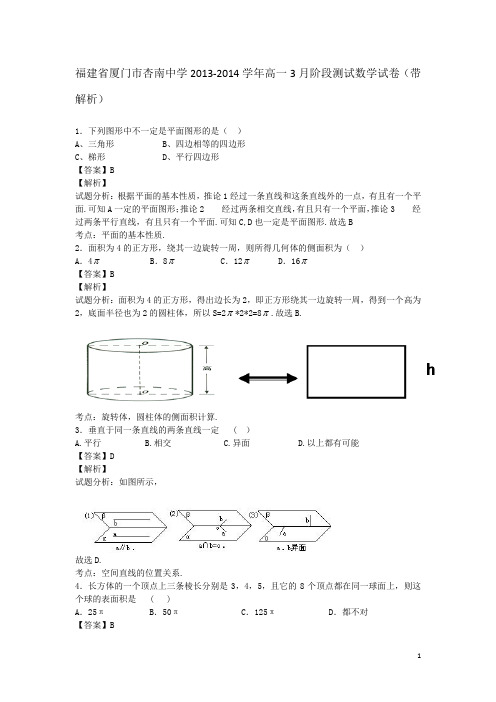 福建省厦门市杏南中学2013-2014学年高一3月阶段测试数学试卷(带解析)