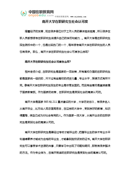 南开大学在职研究生社会认可度