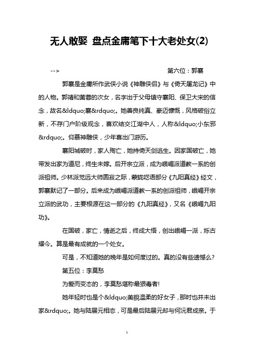无人敢娶 盘点金庸笔下十大老处女(2)