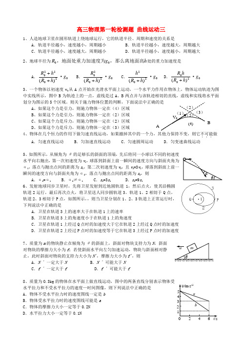 高三物理第一轮检测题 曲线运动三