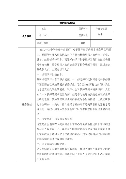国培远程教育个人研修总结初中体育